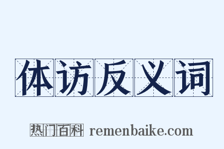 体访反义词是什么意思的图片